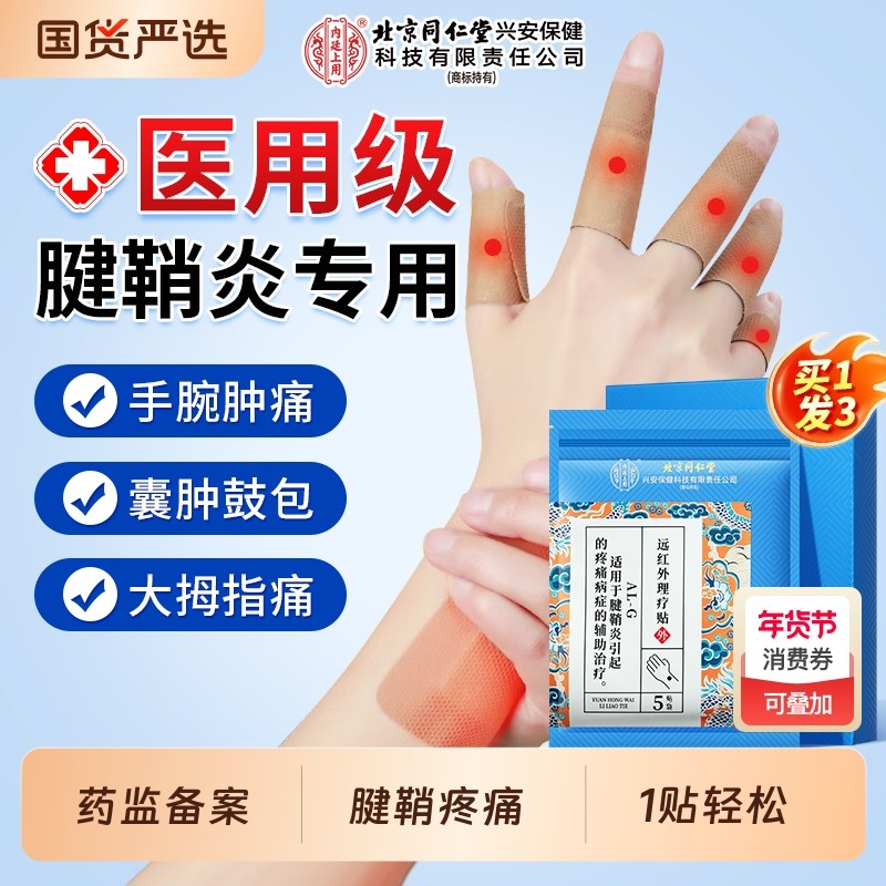 腱鞘炎热敷贴膏手腕疼痛囊肿膏官方旗舰店大拇指鼓包专用贴健䏴炎,医疗器械,膏药贴（器械）,淘宝优惠券,粉丝福利购,淘宝优惠卷