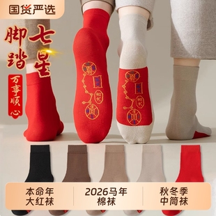 七星红袜子本命年棉袜马年男女款 新年袜中筒吸汗 2026脚踏鸿运男士