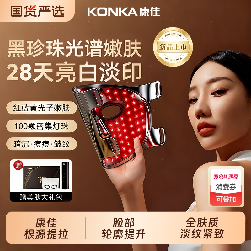 康佳面罩美容仪大排灯红黄蓝祛痘仪光子嫩肤神器家用脸部美白面罩