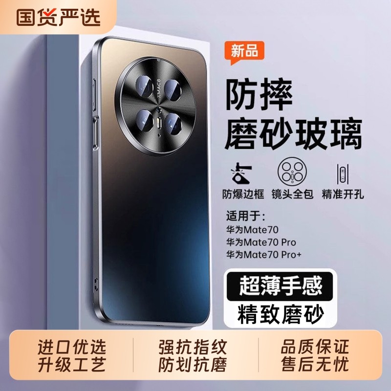 光感磨砂适用华为mate70pro手机壳mate60保护套磁吸磨砂玻璃mete系列新款镜头全包防摔mt70pro+高级感por十外,3C数码配件,手机保护套/壳,淘宝优惠券,粉丝福利购,淘宝优惠卷
