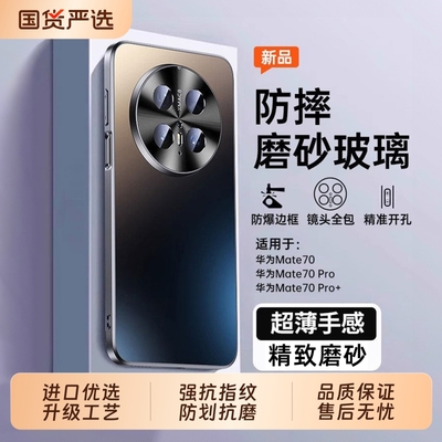 进口磨砂玻璃，Mate70手机壳优选