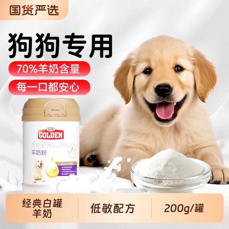 谷登羊奶粉狗狗专用 成幼犬孕期宠物狗喝的营养补充小狗补钙羊奶