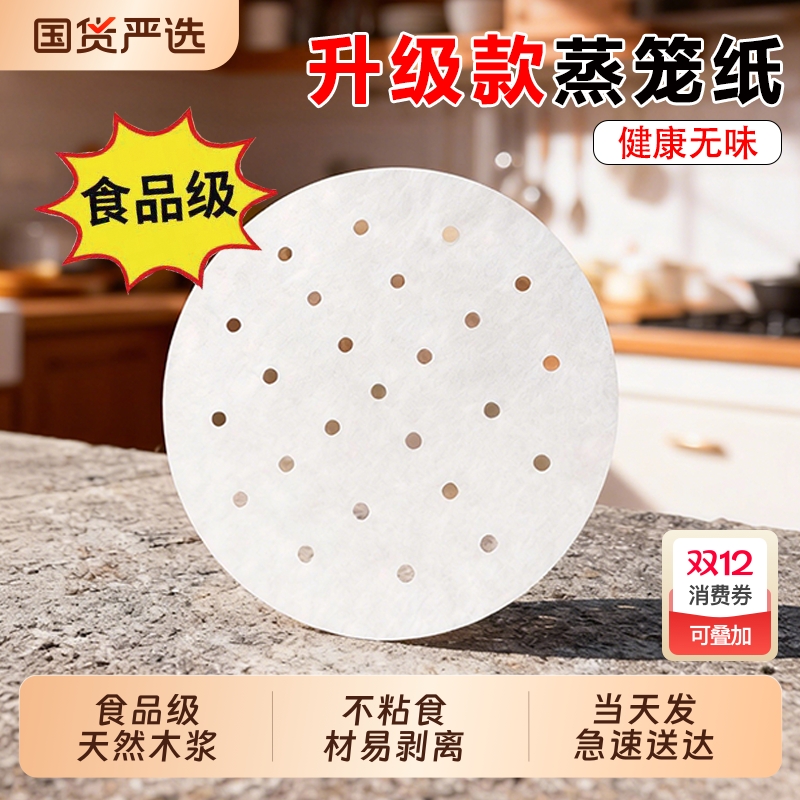 蒸笼纸蒸包子垫纸食品级家用专用蒸屉布垫子蒸馒头垫布一次性油纸