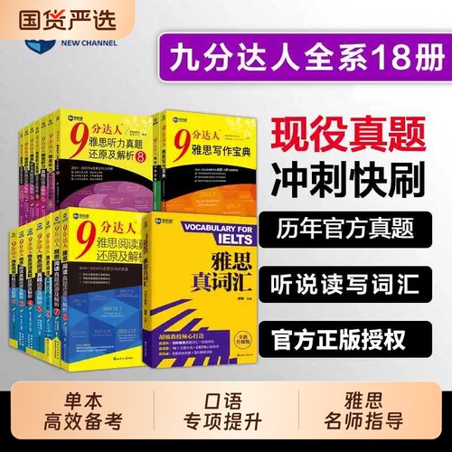 九分达人真题新航道雅思解析9分阅读听力1-8口语宝典写作词汇单词书IELTS考试备考学习资料可搭剑桥21剑雅核心分级高频还原历年