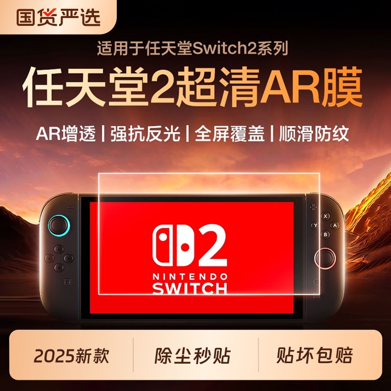适用任天堂Switch2代新款AR增透保护膜NS2屏幕贴膜switch8/7寸钢化膜lite高清3A膜防反光oled游戏机配件贴膜