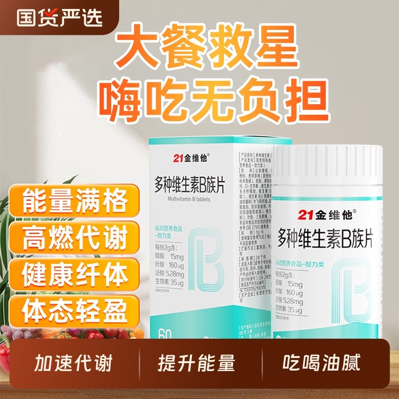 21金维他复合维生素b族片提高多种新陈正品代谢官方旗舰店非减脂