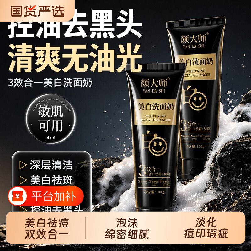 颜大师美白洗面奶温和清洁净澈肌肤淡斑淡印水润保湿【官方正品】