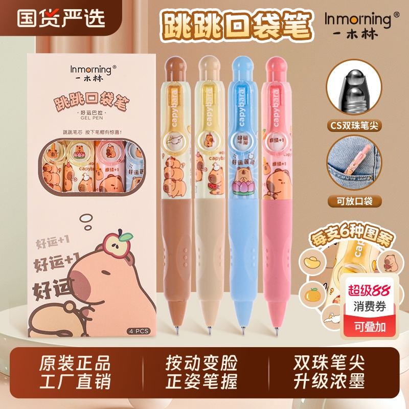 一木林好运巴拉按动变脸口袋笔