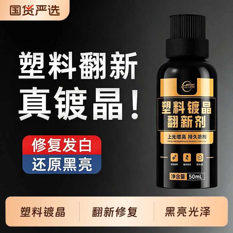 仆旅汽车塑料件翻新剂镀晶