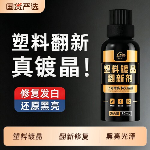 仆旅汽车塑料件翻新剂镀晶