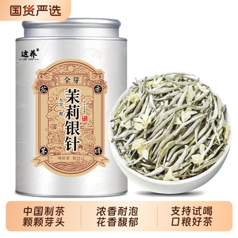 正宗茉莉银针王茉莉花茶叶2025新茶特级嫩芽飘雪白毫银针浓香送礼,茶,组合型花茶,淘宝优惠券,粉丝福利购,淘宝优惠卷