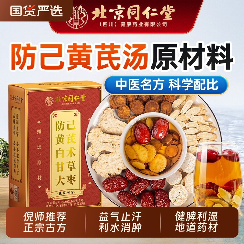 防己黄芪汤倪海厦北京同仁堂调理脾胃湿胖倪师推荐中成药材养生茶
