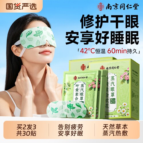 南京同仁堂叶黄素蒸汽眼罩热敷眼睛疲劳睡眠黑眼圈缓解专用信盛堂