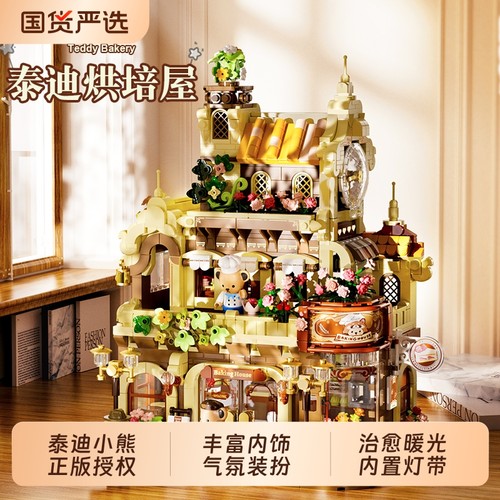 泰迪咖啡屋拼装积木|千人收藏