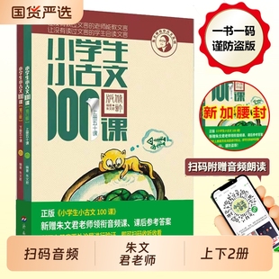 共2册 版 小古文一百篇阅读100课新版 修订版 6年级通用注音注释书 小学生小古文100课上下册 文言短文教辅1 朱文君扫码