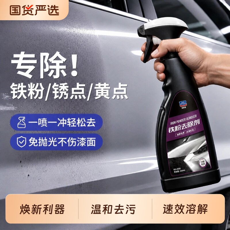 固特威铁粉去除剂汽车去黄点图片
