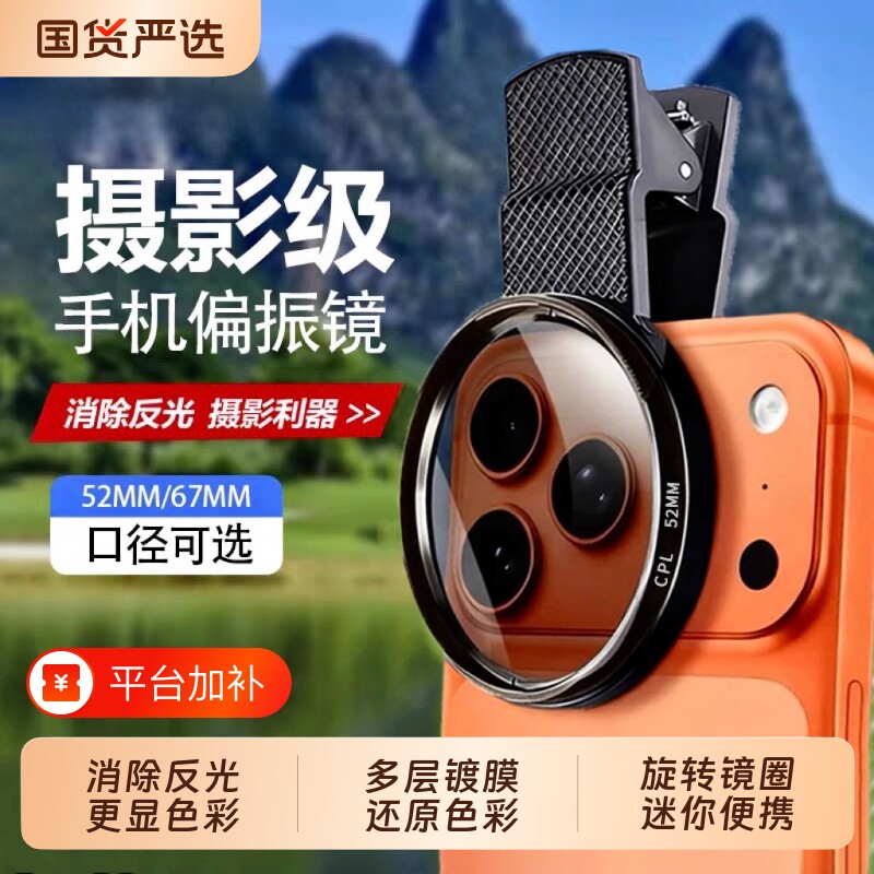 手机专用cpl偏振镜头高清52/67mm偏光强光反光滤镜消除摄影iphone拍照神器适用苹果华为vivo小米通用拍摄摄像