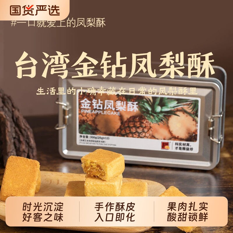 精益珍台湾金钻凤梨酥糕点零食点心小吃闽台厦门特产铁盒手工奶香