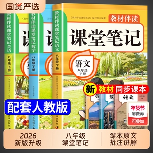 2026新版八年级下册课堂笔记人教版语文数学英语课本全套教材全解读8年级初中学生八下练习册2025初二预习教辅资料书上册科学历史