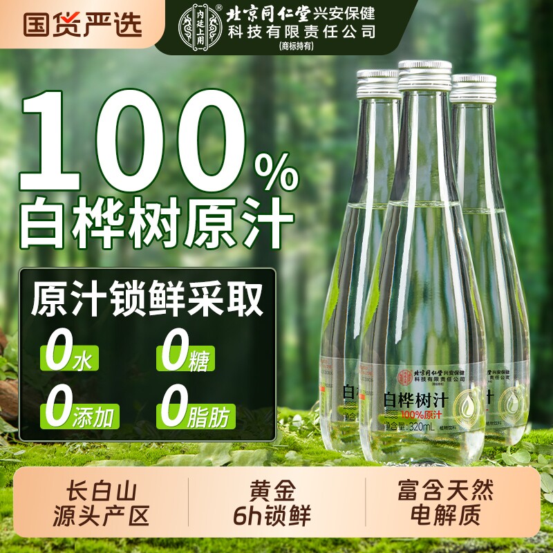 北京同仁堂内廷上用白桦树汁水100%原液纯天然植物饮料官方旗舰店