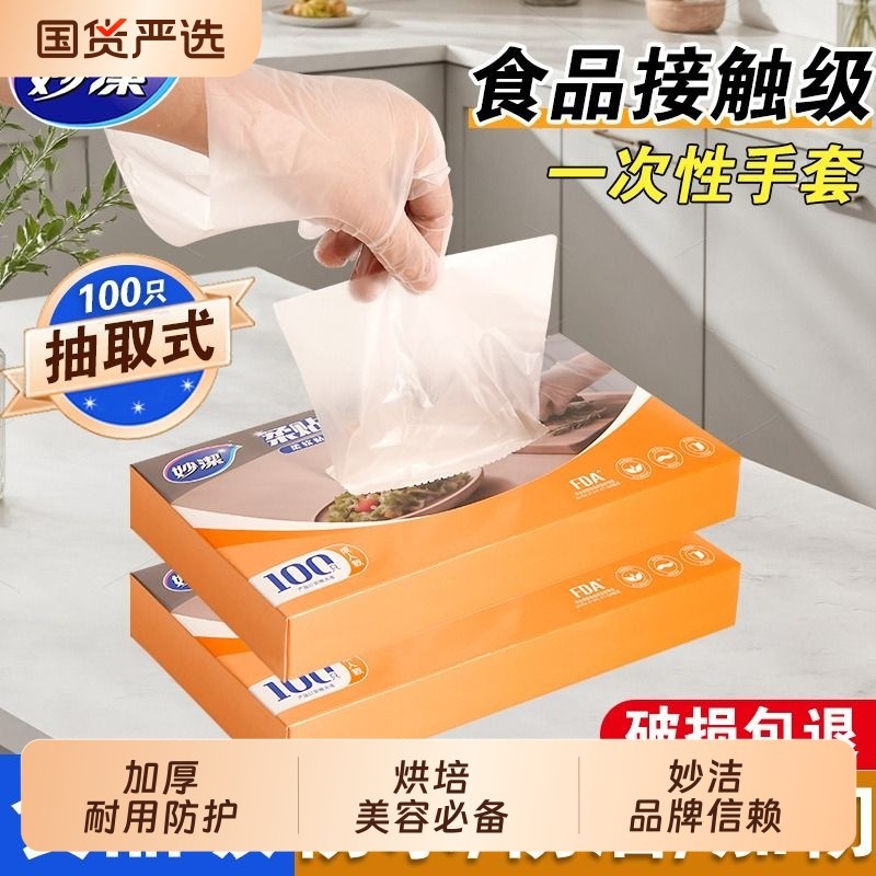 妙洁一次性手套食品级专用加厚耐磨厨房餐饮家用龙虾塑料薄膜式盒