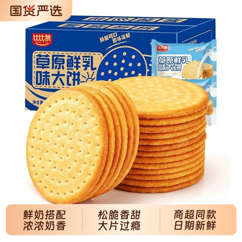比比赞牛乳饼干草原鲜乳牛奶大钙奶薄脆零食小吃休闲食品椰奶香葱