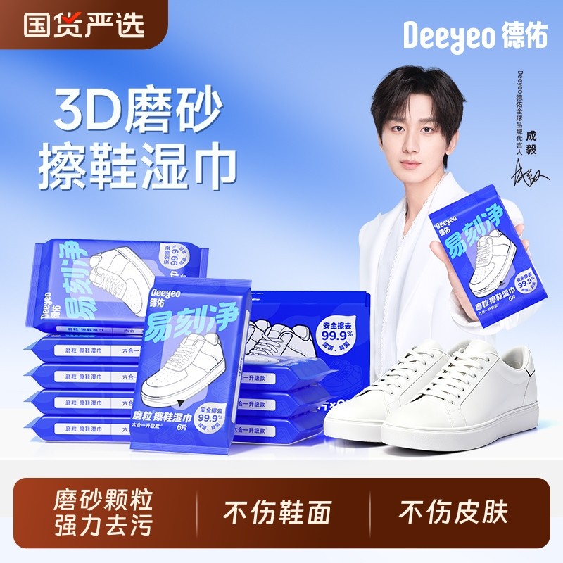 德佑擦鞋专用湿巾小白鞋清洁应急去污便携小包运动鞋洗鞋刷鞋神器