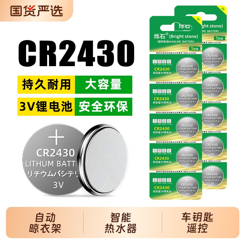 烁石CR2430纽扣电池汽车钥匙好太太晾衣架自动智能遥控器热水器