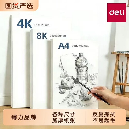 得力儿童绘画专用纸小学生加厚画画纸8K素描纸水粉纸水彩笔马克纸幼儿园宝宝美术图画纸绘画纸涂鸦白色a4纸