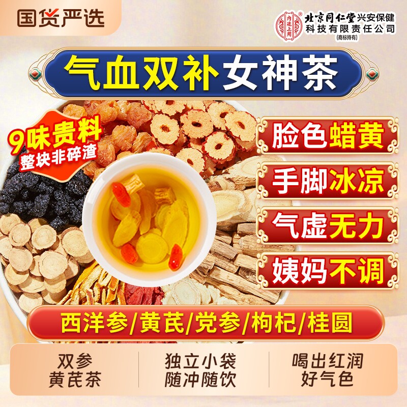 北京同仁堂内廷上用黄芪党参红枣桂圆枸杞茶补气养血女人养生茶包