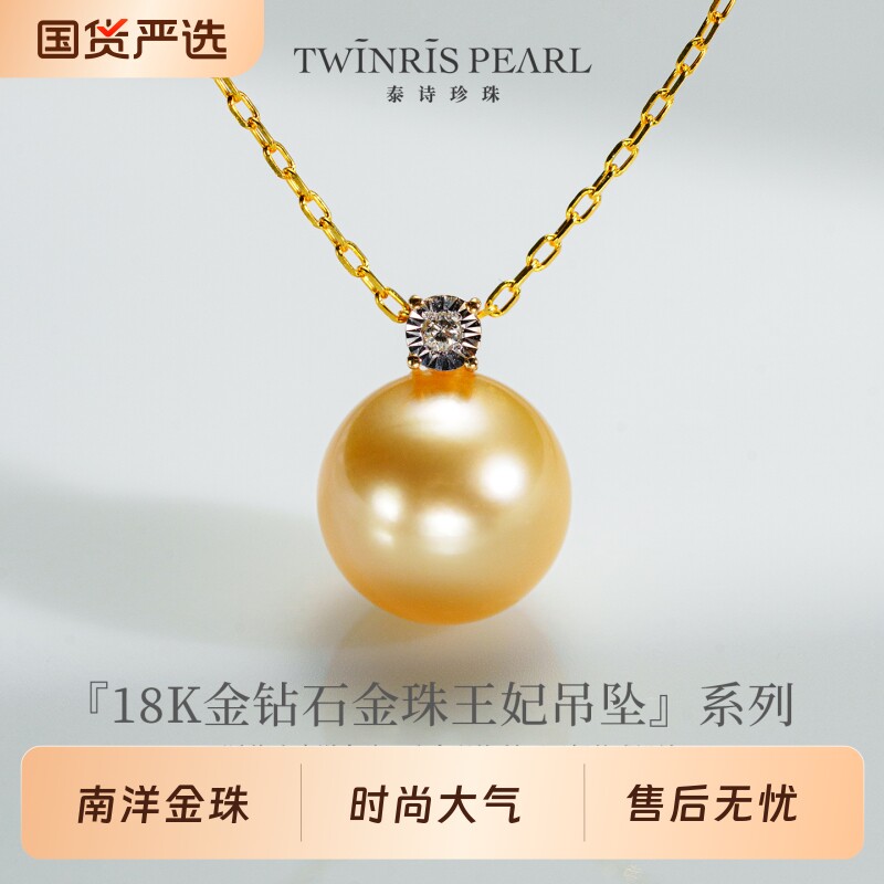 泰诗珍珠海水南洋金珠王妃吊坠10-11mm时尚大气经典珠宝款式