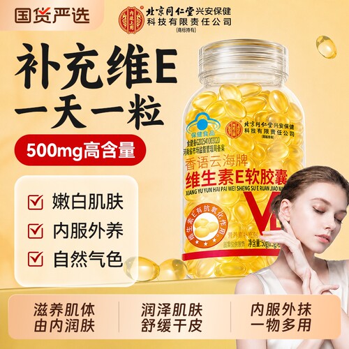 北京同仁堂维生素e软胶囊