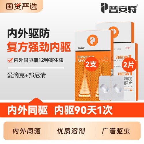 普安特驱虫药猫咪猫狗狗驱虫体内外一体宠物用非泼罗尼爱滴克外驱