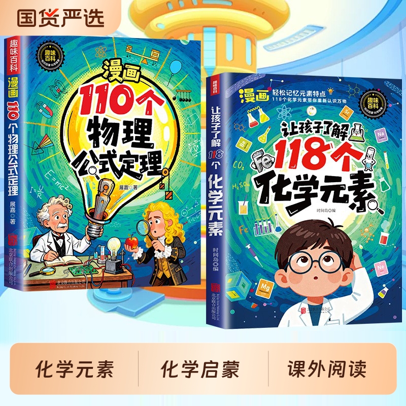 让孩子了解118个化学元素正版孩子爱看的启蒙书一分钟秒懂元素周期表中小学生课外阅读书儿童青少年启蒙百科大全物理趣味公式定理
