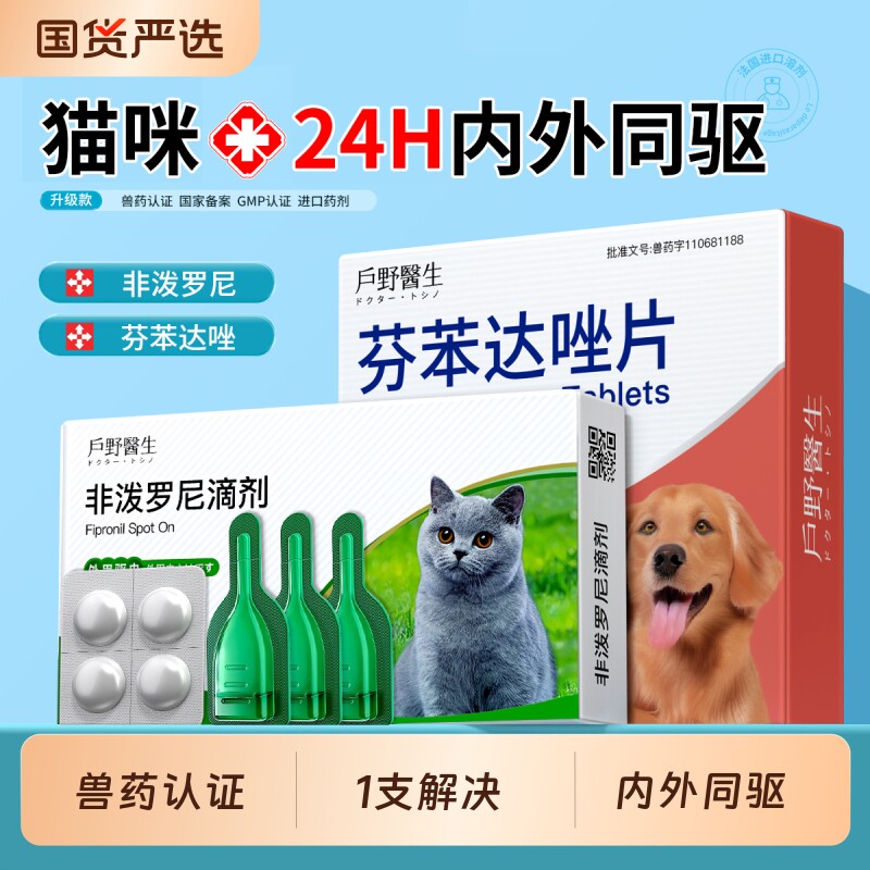 猫咪狗狗驱虫药体内外一体宠物专用跳蚤蜱虫非泼罗尼滴剂驱虫内驱