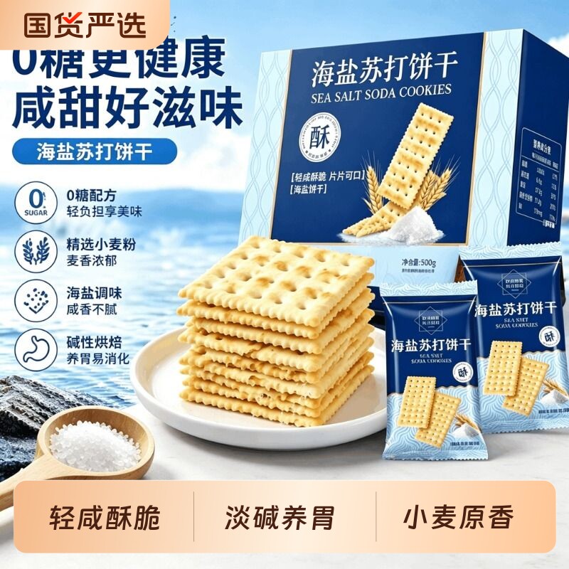 海麟娃海盐苏打饼干零养胃代餐薄脆咸味点心独立包装休闲零食健康