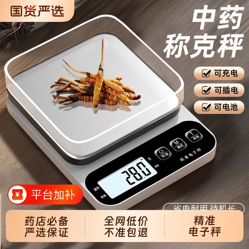 中药称克电子称克秤家用精准克称厨房称重器用药材秤小型克数食物