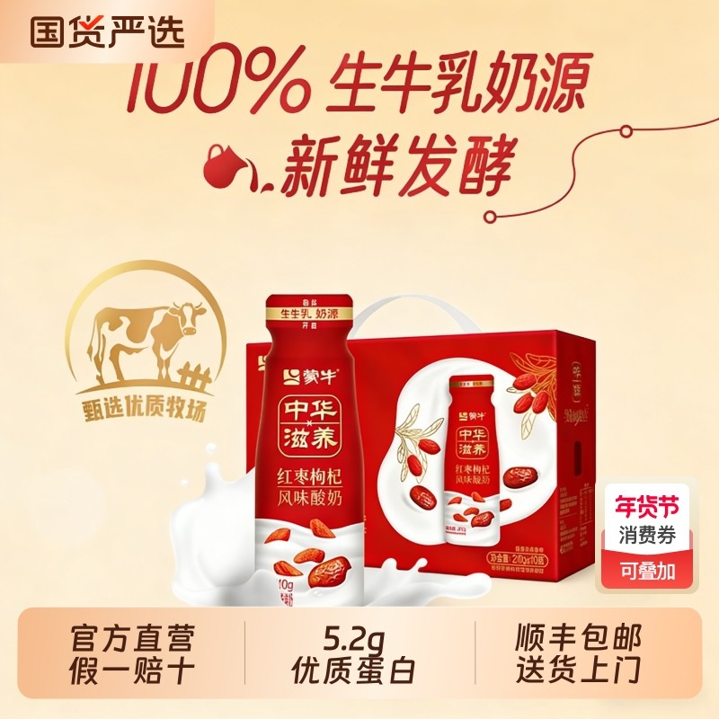 【年货节礼盒】蒙牛中华滋养红枣枸杞风味发酵乳酸牛奶低温酸奶,咖啡/麦片/冲饮,低温酸奶,淘宝优惠券,粉丝福利购,淘宝优惠卷
