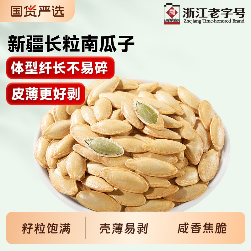 华味亨新疆南瓜子椒盐熟瓜子坚果炒货新货大颗粒浙江老字号美人