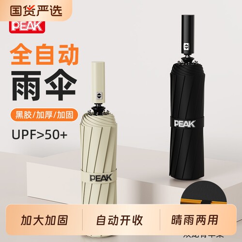 【匹克】全自动晴雨两用伞