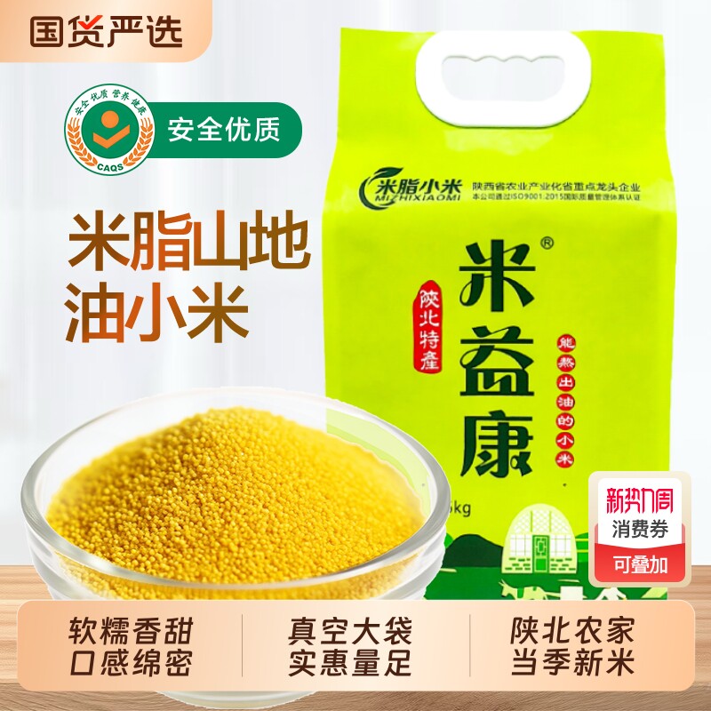 陕北米脂黄小米新米5斤小米颗粒优质5斤装五谷杂粮黄米益康真空