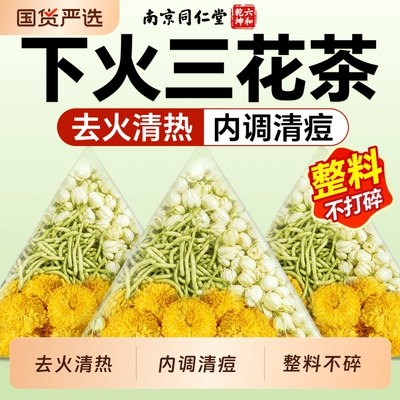 同仁堂金银花茉莉菊花茶祛痘上火养肝三花清热解下火养生茶去火