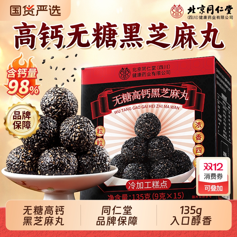 北京同仁堂芝麻丸九蒸九晒黑芝麻丸无糖正品官方旗舰店养生丸零食