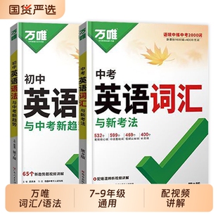 2027版万唯初中英语词汇专项训中考语法知识点大全基础书初一初二初三七八九年级完形阅读练习题总复习填空专题全国高频考试单词