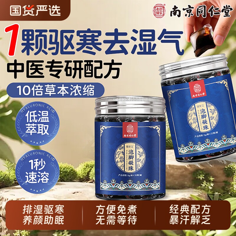南京同仁堂泡脚药包去湿气排助睡眠毒中药草本脚臭泡脚凝珠足浴包