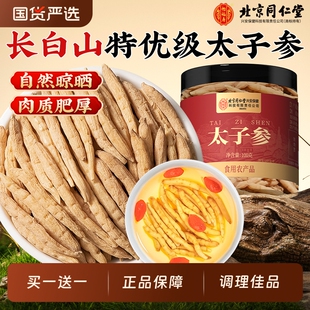 北京同仁堂太子参野生无硫儿童成长汤调脾胃中药材官方旗舰店正品