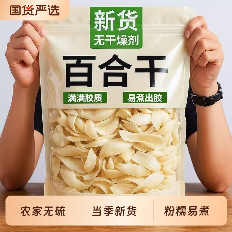 无硫百合干500g包邮新鲜大片百合粮油特产干货食用银耳莲子非特级
