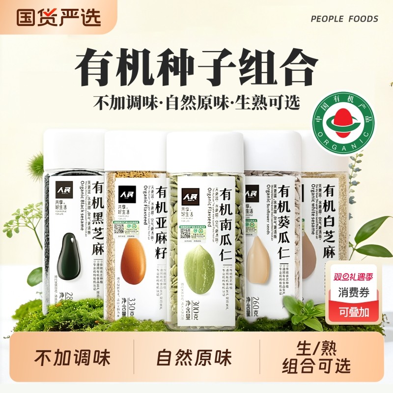 人民食品有机坚果仁原味组合南瓜子仁葵花籽仁亚麻籽芝麻种子循环