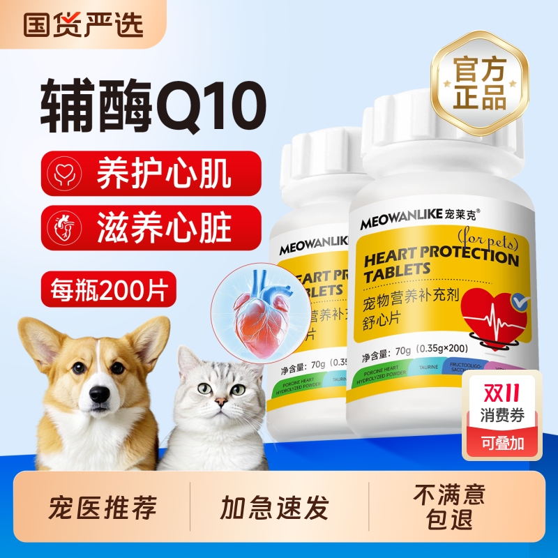 宠莱克宠物辅酶Q10猫咪狗狗保护心脏肥大健康老年猫犬用免疫养护
