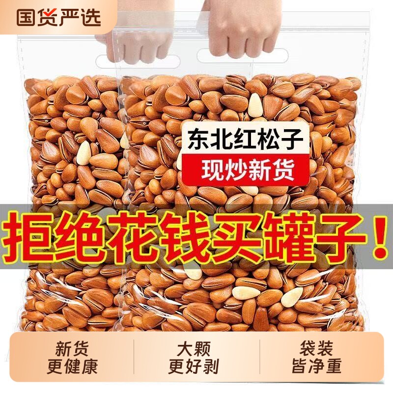 2026新鲜新货东北开口松子手剥特大颗粒原味袋装净重休闲零食包邮